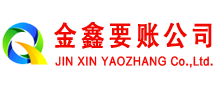 邢台县金鑫清债公司